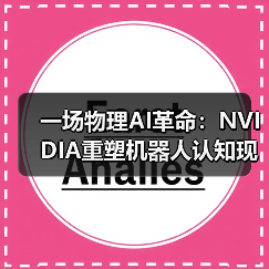 一场物理AI革命：NVIDIA重塑机器人认知现实的法则（图3）
