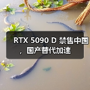 RTX 5090 D 禁售中国，国产替代加速（图3）
