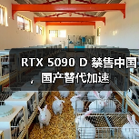 RTX 5090 D 禁售中国，国产替代加速（图4）