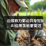 边缘算力驱动具身智能，AI应用落地更高效（图4）
