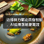 边缘算力驱动具身智能，AI应用落地更高效（图2）
