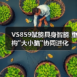 VS859赋能具身智能 重构