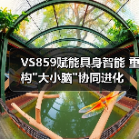 VS859赋能具身智能 重构