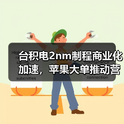 台积电2nm制程商业化加速，苹果大单推动营收增长（图2）