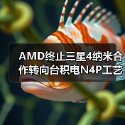 AMD终止三星4纳米合作转向台积电N4P工艺（图2）