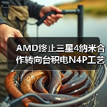 AMD终止三星4纳米合作转向台积电N4P工艺（图3）