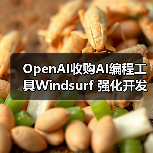 OpenAI收购AI编程工具Windsurf 强化开发者生态（图1）