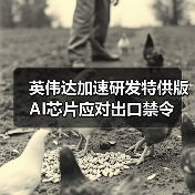英伟达加速研发特供版AI芯片应对出口禁令（图1）