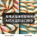 英伟达加速研发特供版AI芯片应对出口禁令（图2）