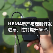 HBM4量产与定制开发进展，性能提升66%（图1）