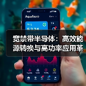宽禁带半导体：高效能源转换与高功率应用革新（图1）