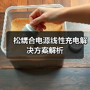 松耦合电源线性充电解决方案解析（图3）