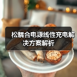 松耦合电源线性充电解决方案解析（图1）