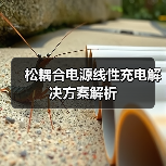松耦合电源线性充电解决方案解析（图4）