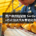 国产供应链赋能 SerDes芯片加速汽车智能化升级（图3）