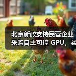 北京新政支持民营企业采购自主可控 GPU，买谁家的好？（图2）