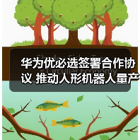 华为优必选签署合作协议 推动人形机器人量产落地（图4）