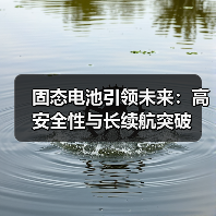 固态电池引领未来：高安全性与长续航突破（图2）