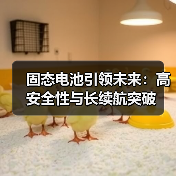 固态电池引领未来：高安全性与长续航突破（图3）