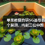 苹果修复自研5G基带首个漏洞，鸣谢三位中国专家（图3）