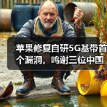 苹果修复自研5G基带首个漏洞，鸣谢三位中国专家（图1）