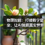 物理智能：打破数字壁垒，让AI触摸真实世界（图4）