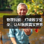 物理智能：打破数字壁垒，让AI触摸真实世界（图3）