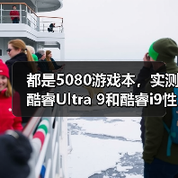 都是5080游戏本，实测酷睿Ultra 9和酷睿i9性能差异有多大？（图2）