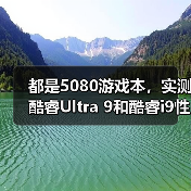 都是5080游戏本，实测酷睿Ultra 9和酷睿i9性能差异有多大？（图3）