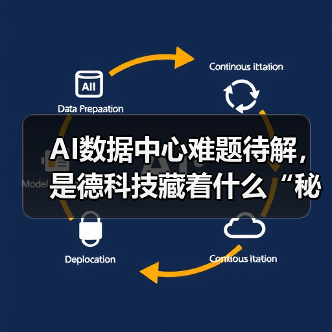 AI数据中心难题待解，是德科技藏着什么“秘密武器”？（图1）