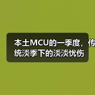 本土MCU的一季度，传统淡季下的淡淡忧伤（图3）