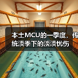 本土MCU的一季度，传统淡季下的淡淡忧伤（图4）