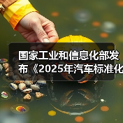 国家工业和信息化部发布《2025年汽车标准化工作要点》（图3）