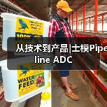 从技术到产品|士模Pipeline ADC（图2）