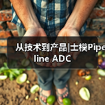 从技术到产品|士模Pipeline ADC（图3）
