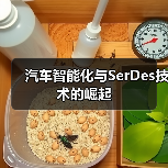 汽车智能化与SerDes技术的崛起（图1）
