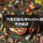 汽车智能化与SerDes技术的崛起（图3）