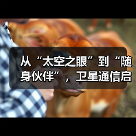 从“太空之眼”到“随身伙伴”，卫星通信启动消费新场景（图2）