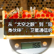 从“太空之眼”到“随身伙伴”，卫星通信启动消费新场景（图1）