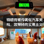 特朗普被传调低汽车关税，政策转向实用主义（图1）