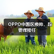 OPPO中国区换帅,段要辉接任(图3) OPPO中国区换帅,段要辉接任(图3)