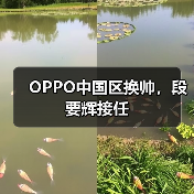 OPPO中国区换帅,段要辉接任(图4) OPPO中国区换帅,段要辉接任(图4)
