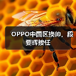 OPPO中国区换帅,段要辉接任(图1) OPPO中国区换帅,段要辉接任(图1)