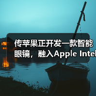 传苹果正开发一款智能眼镜，融入Apple Intelligence技术（图1）