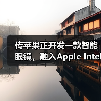 传苹果正开发一款智能眼镜，融入Apple Intelligence技术（图2）