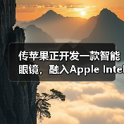 传苹果正开发一款智能眼镜，融入Apple Intelligence技术（图3）