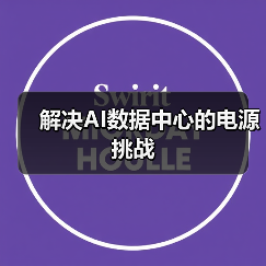 解决AI数据中心的电源挑战(图4) 解决AI数据中心的电源挑战(图4)