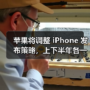 苹果将调整 iPhone 发布策略,上下半年各一次(图2) 苹果将调整 iPhone 发布策略,上下半年各一次(图2)