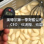 英特尔第一季财报公布,CEO:砍流程、砍层级、押技术(图1) 英特尔第一季财报公布,CEO:砍流程、砍层级、押技术(图1)